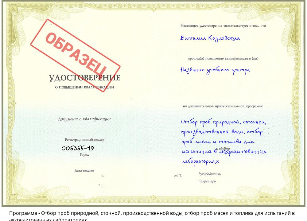 Отбор проб природной, сточной, производственной воды, отбор проб масел и топлива для испытаний в аккредитованных лабораториях Шали