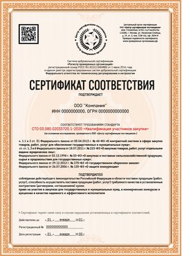 Образец сертификата для ООО Шали Сертификат СТО 03.080.02033720.1-2020