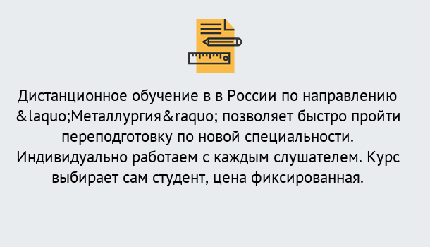 Почему нужно обратиться к нам? Шали Курсы обучения по направлению Металлургия