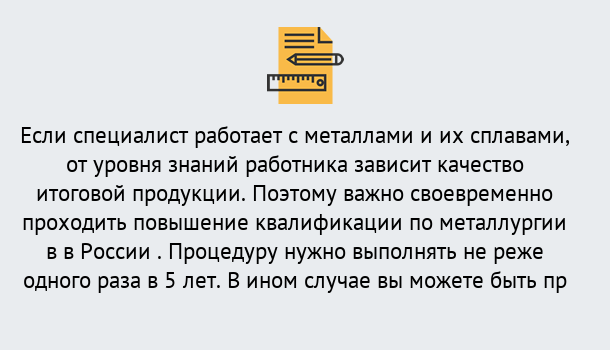 Почему нужно обратиться к нам? Шали Дистанционное повышение квалификации по металлургии в Шали