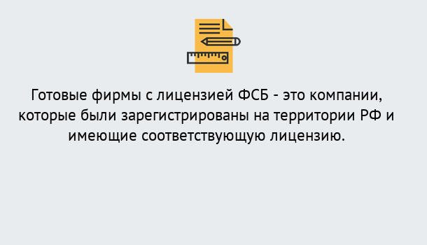 Почему нужно обратиться к нам? Шали Готовая лицензия ФСБ! – Поможем получить!в Шали