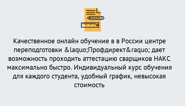 Почему нужно обратиться к нам? Шали Удаленная переподготовка для аттестации сварщиков НАКС