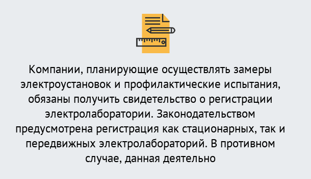 Почему нужно обратиться к нам? Шали Регистрация электролаборатории! – В любом регионе России!