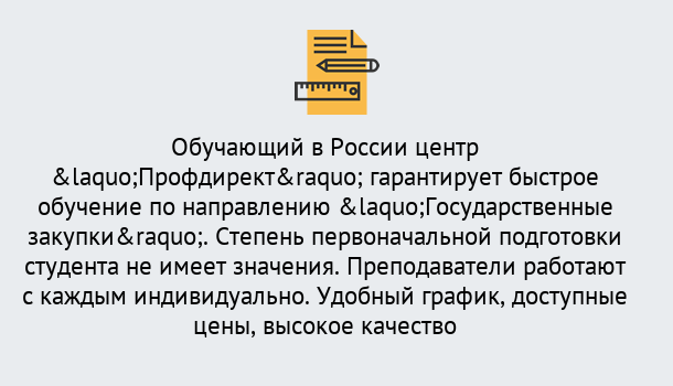 Почему нужно обратиться к нам? Шали Курсы обучения по направлению Государственные закупки