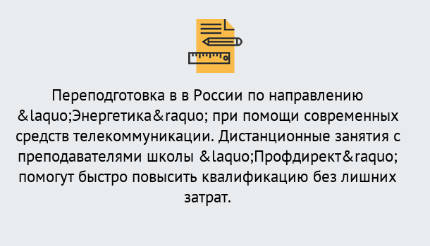 Почему нужно обратиться к нам? Шали Курсы обучения по направлению Энергетика