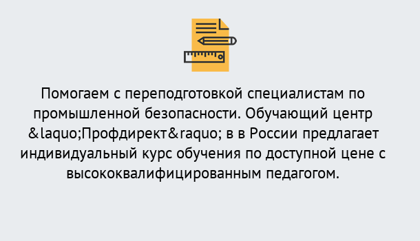 Почему нужно обратиться к нам? Шали Дистанционная платформа поможет освоить профессию инспектора промышленной безопасности