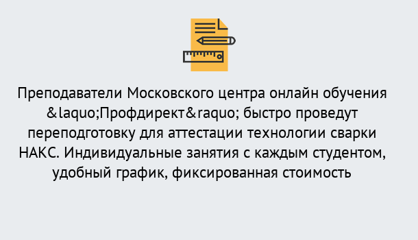 Почему нужно обратиться к нам? Шали Удаленная переподготовка к аттестации технологии сварки НАКС