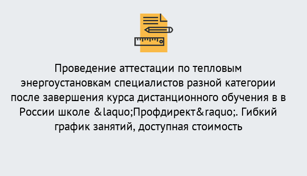 Почему нужно обратиться к нам? Шали Аттестация по тепловым энергоустановкам специалистов разного уровня