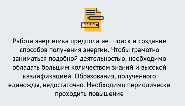 Почему нужно обратиться к нам? Шали Повышение квалификации по энергетике в Шали: как проходит дистанционное обучение