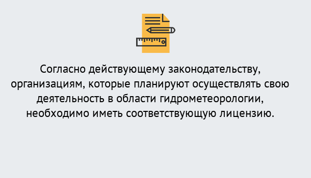 Почему нужно обратиться к нам? Шали Лицензия РОСГИДРОМЕТ в Шали