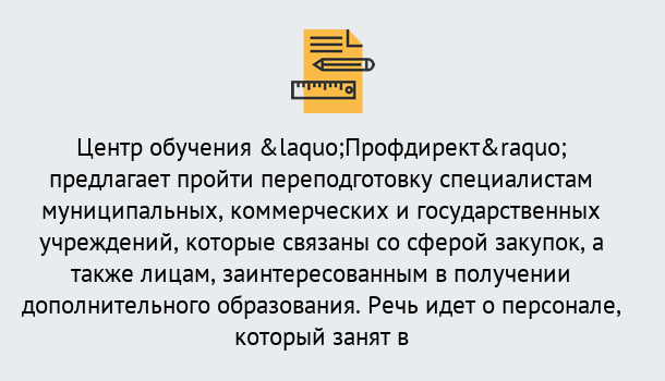 Почему нужно обратиться к нам? Шали Профессиональная переподготовка по направлению «Государственные закупки» в Шали