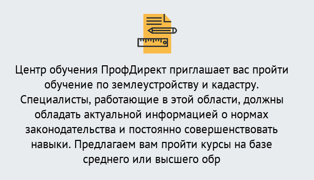 Почему нужно обратиться к нам? Шали Дистанционное повышение квалификации по землеустройству и кадастру в Шали