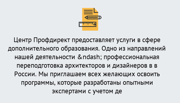 Почему нужно обратиться к нам? Шали Профессиональная переподготовка по направлению «Архитектура и дизайн»