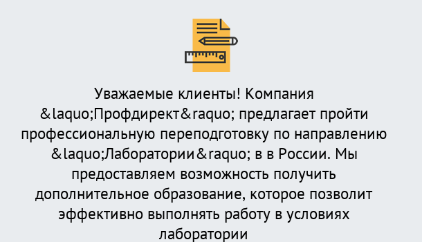 Почему нужно обратиться к нам? Шали Профессиональная переподготовка по направлению «Лаборатории» в Шали