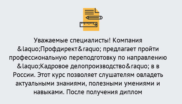 Почему нужно обратиться к нам? Шали Профессиональная переподготовка по направлению «Кадровое делопроизводство» в Шали