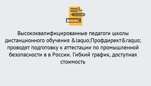 Почему нужно обратиться к нам? Шали Подготовка к аттестации по промышленной безопасности в центре онлайн обучения «Профдирект»