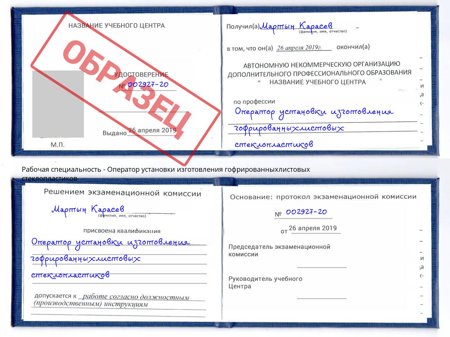Оператор установки изготовления гофрированныхлистовых стеклопластиков Шали