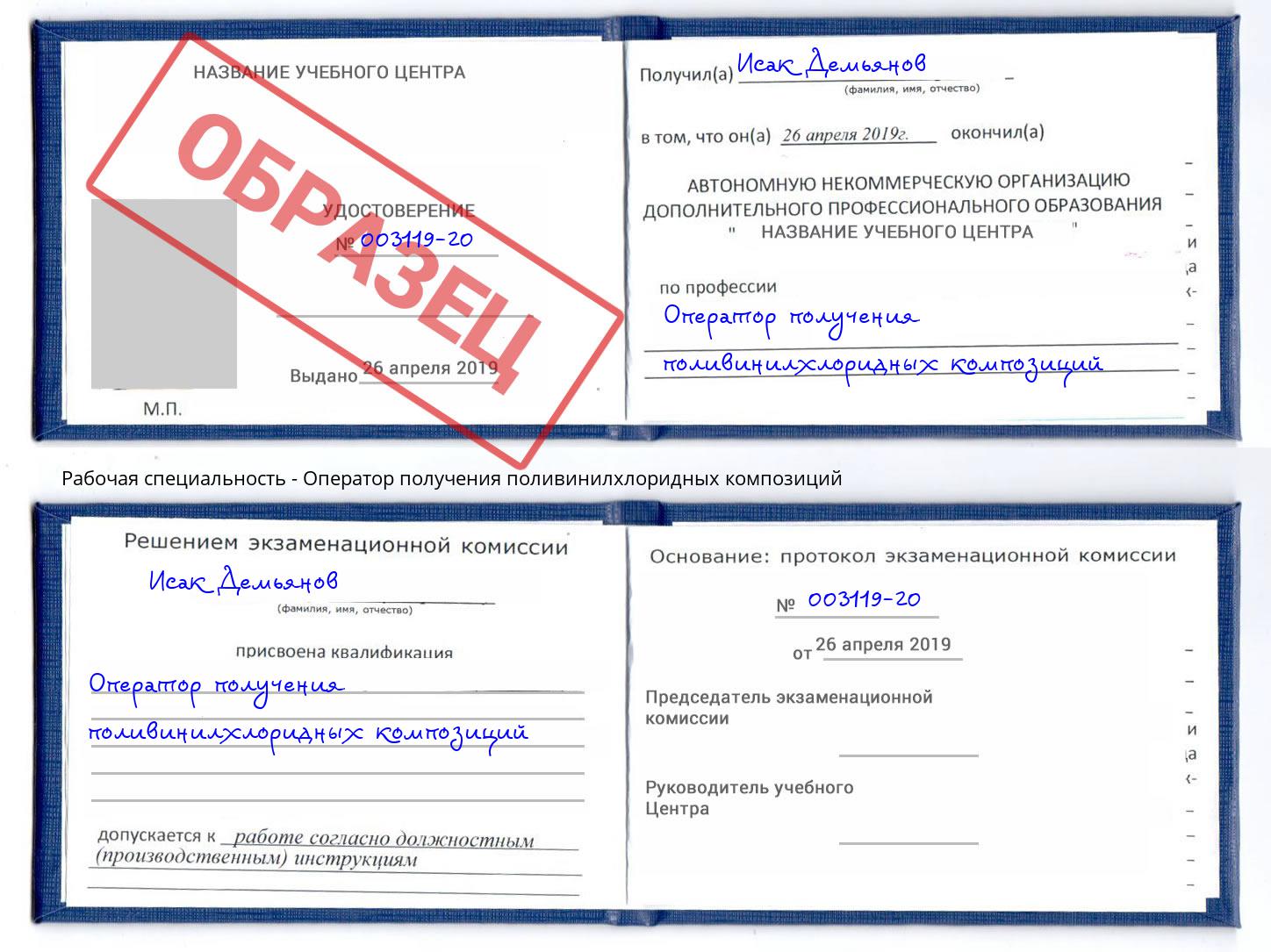 Оператор получения поливинилхлоридных композиций Шали