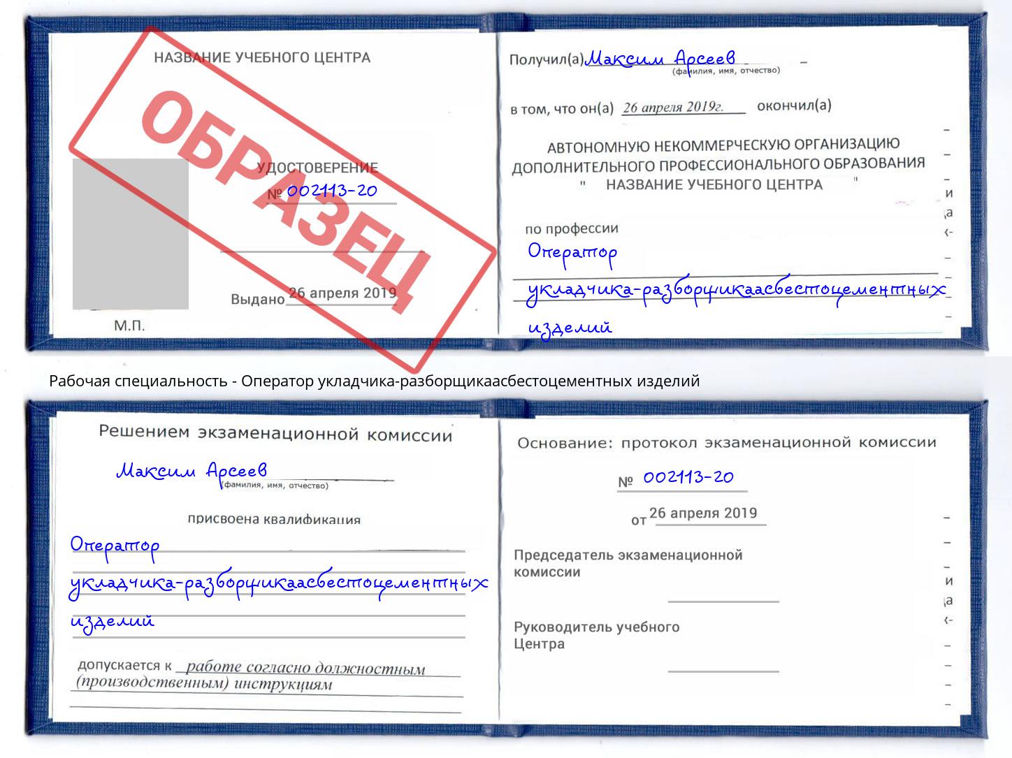 Оператор укладчика-разборщикаасбестоцементных изделий Шали