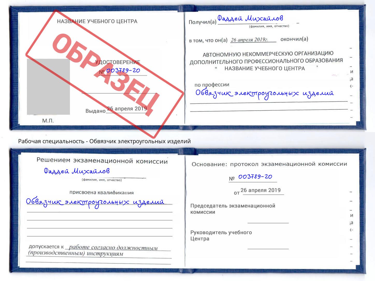 Обвязчик электроугольных изделий Шали