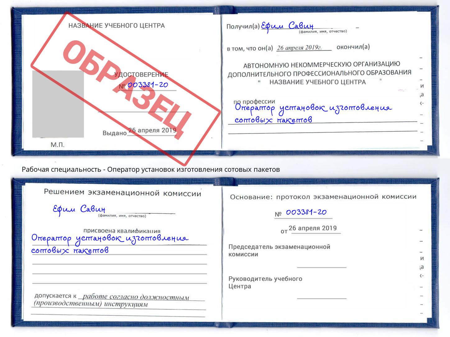 Оператор установок изготовления сотовых пакетов Шали