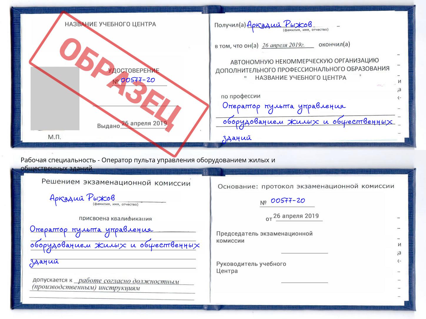 Оператор пульта управления оборудованием жилых и общественных зданий Шали