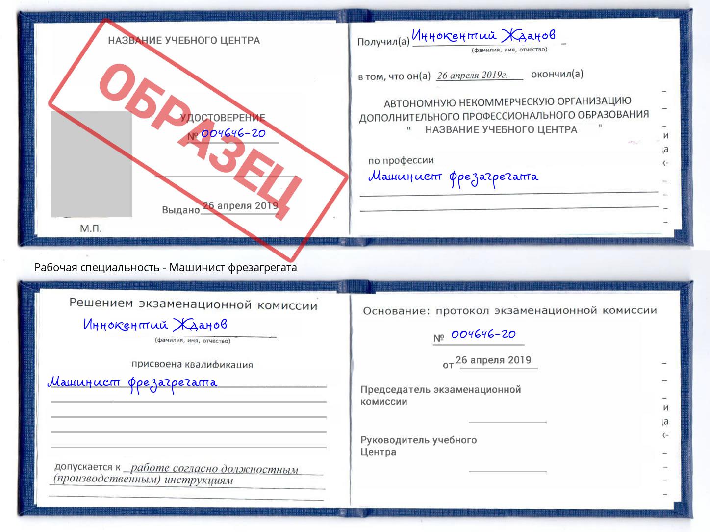 Машинист фрезагрегата Шали