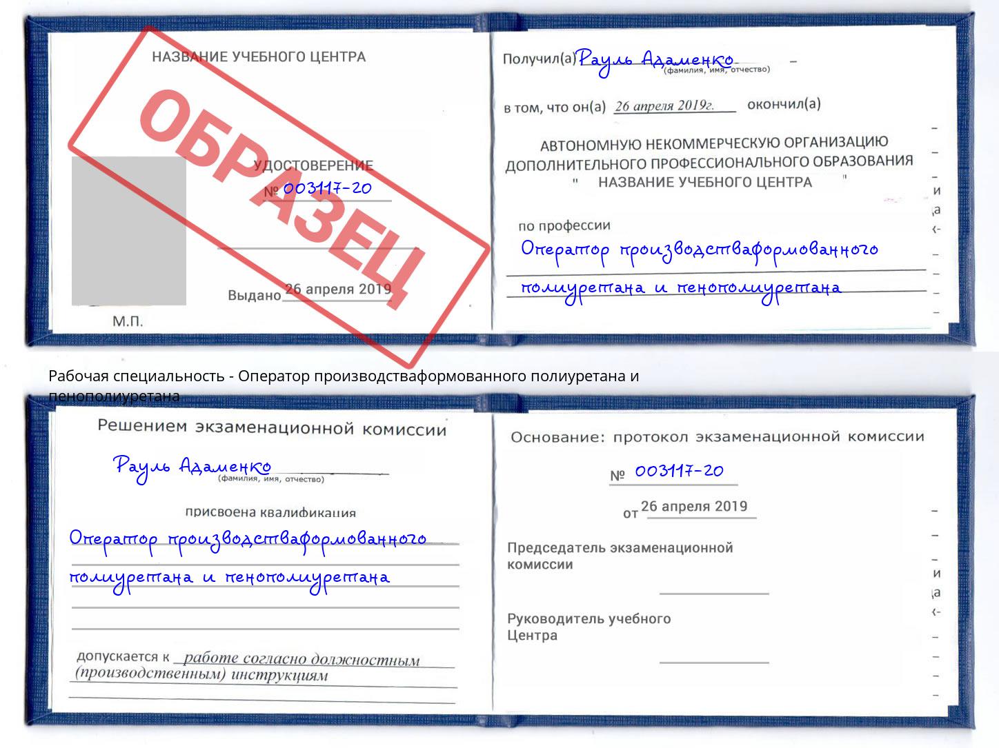 Оператор производстваформованного полиуретана и пенополиуретана Шали