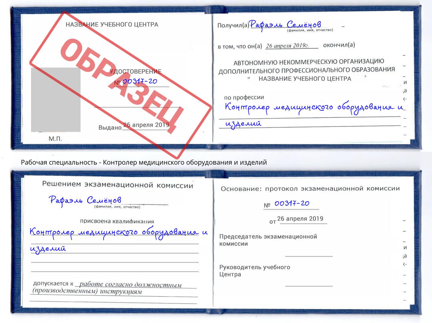 Контролер медицинского оборудования и изделий Шали