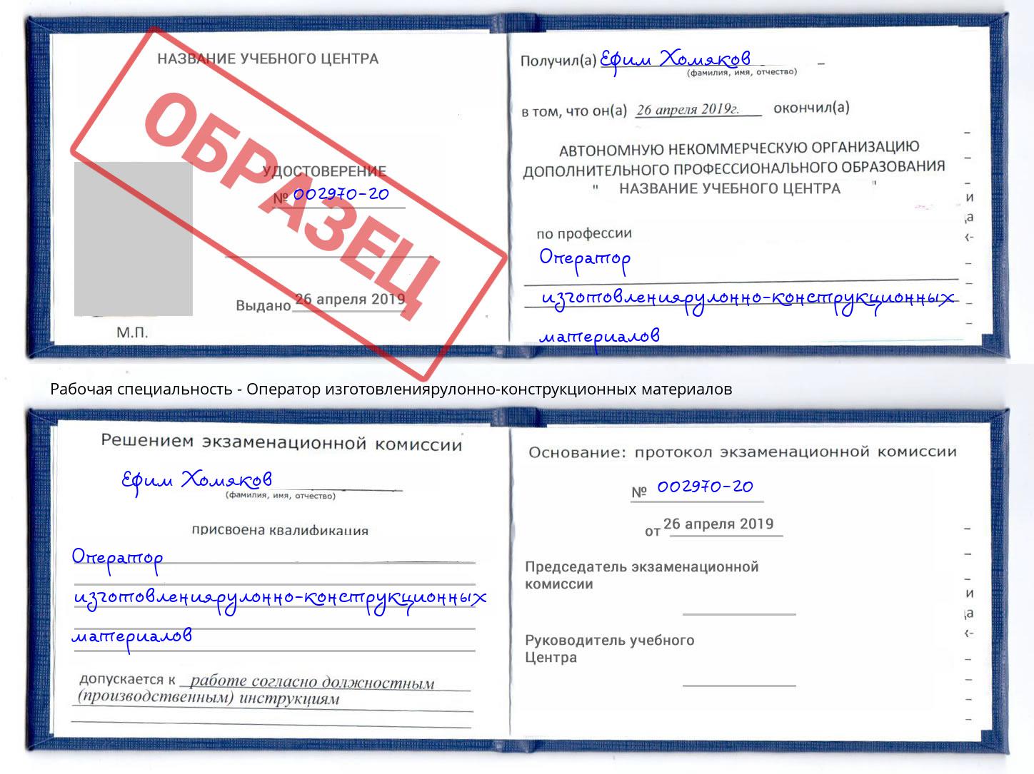 Оператор изготовлениярулонно-конструкционных материалов Шали