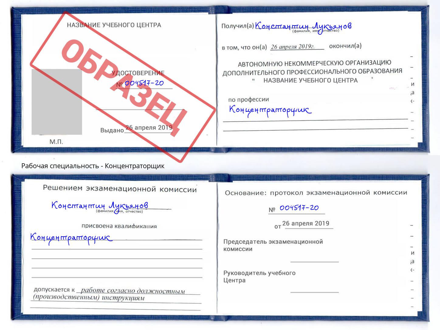 Концентраторщик Шали