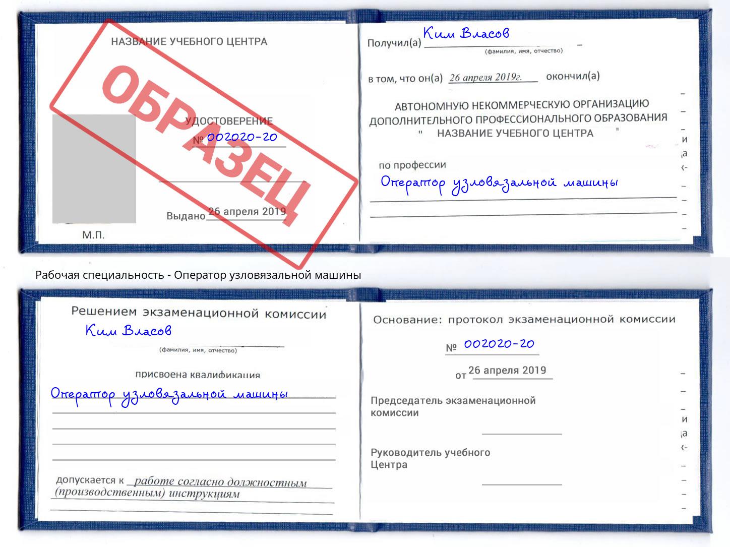 Оператор узловязальной машины Шали