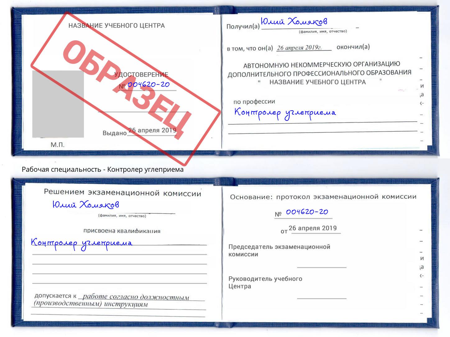 Контролер углеприема Шали