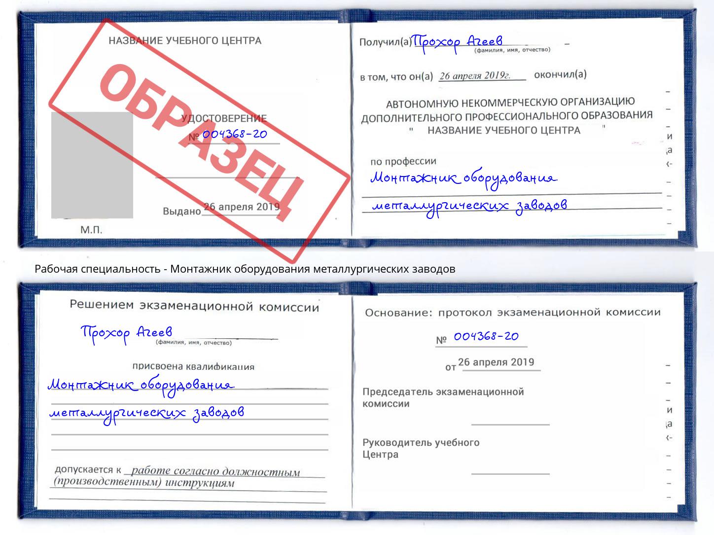 Монтажник оборудования металлургических заводов Шали