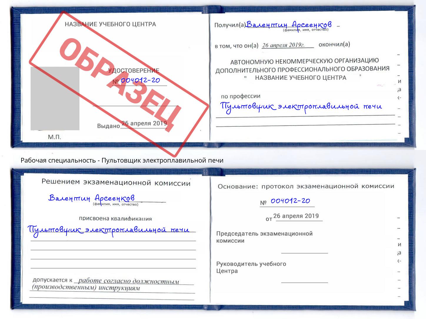 Пультовщик электроплавильной печи Шали
