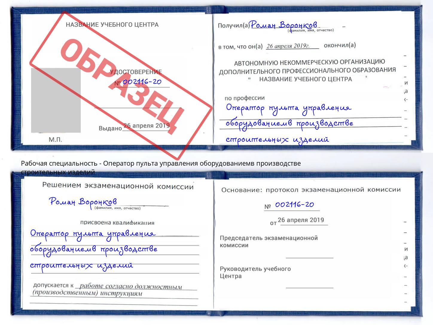 Оператор пульта управления оборудованиемв производстве строительных изделий Шали
