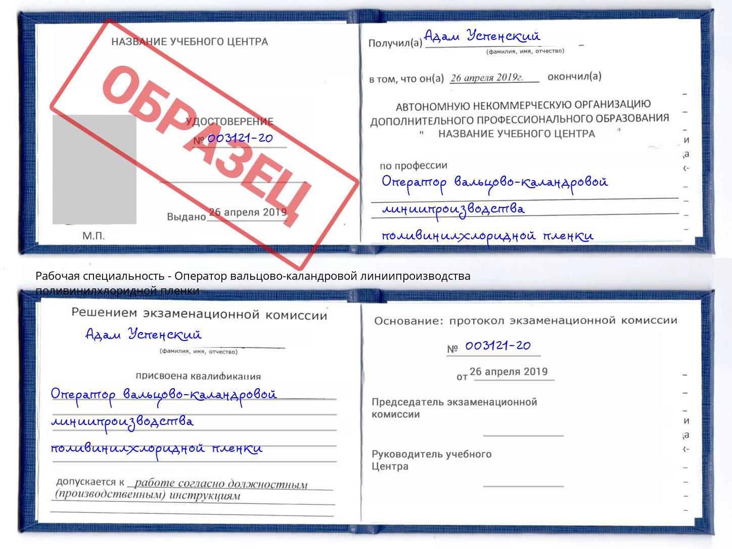 Оператор вальцово-каландровой линиипроизводства поливинилхлоридной пленки Шали