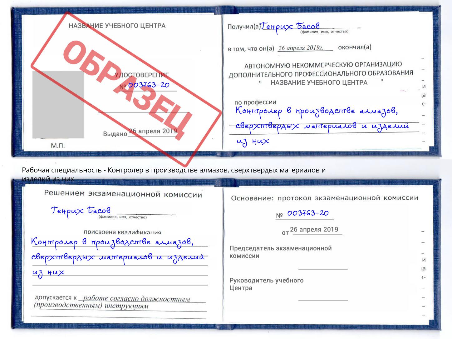 Контролер в производстве алмазов, сверхтвердых материалов и изделий из них Шали