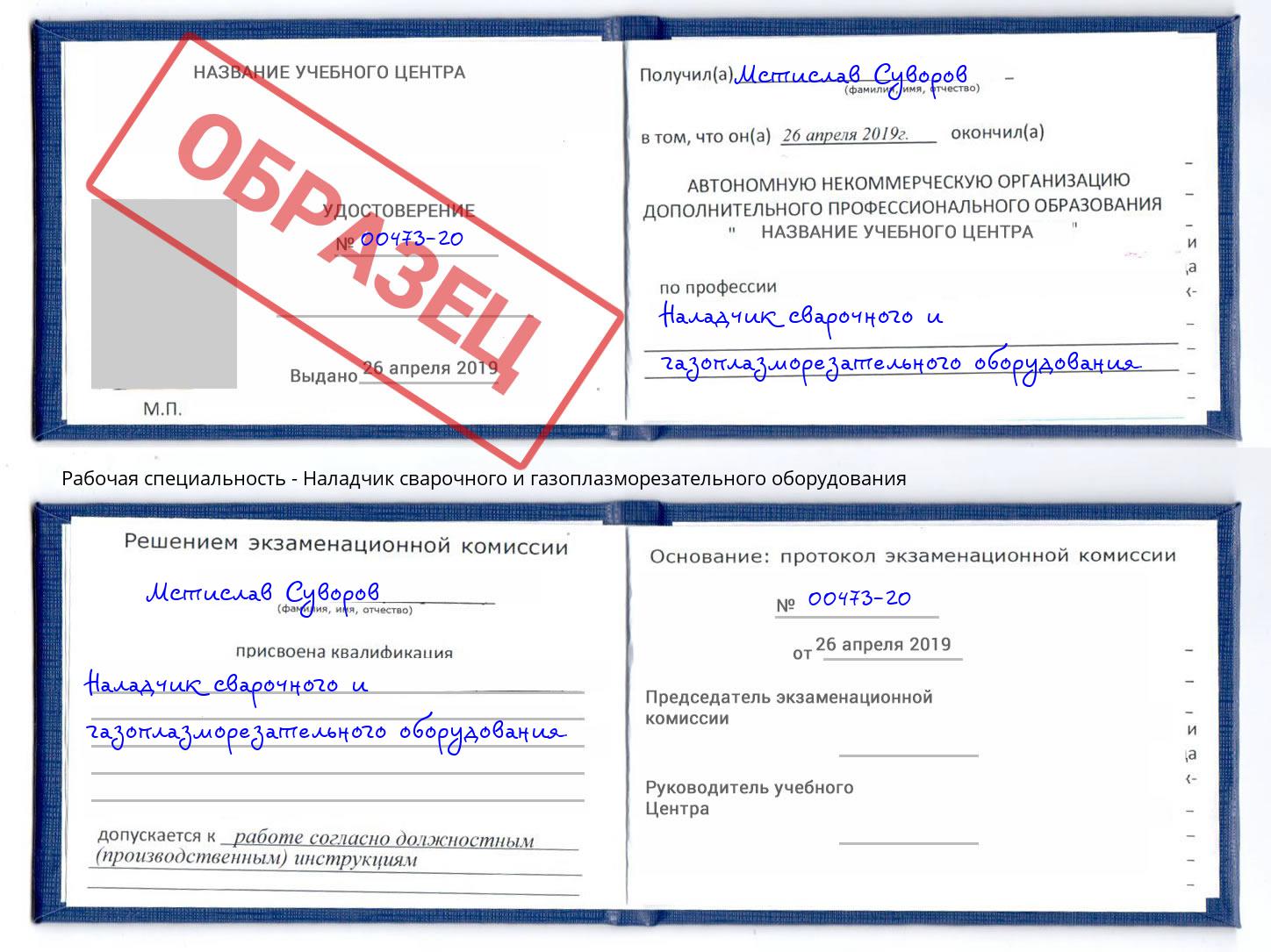 Наладчик сварочного и газоплазморезательного оборудования Шали