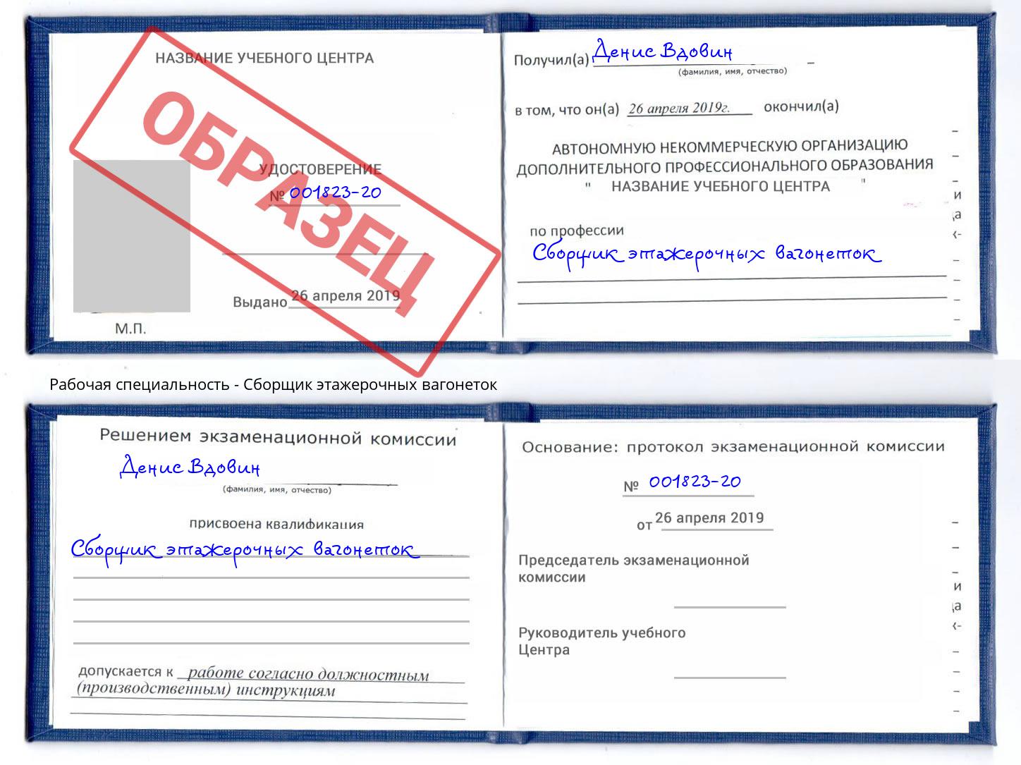 Сборщик этажерочных вагонеток Шали