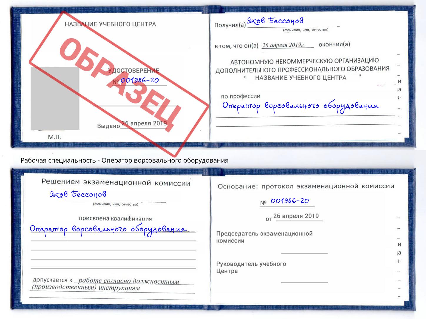 Оператор ворсовального оборудования Шали