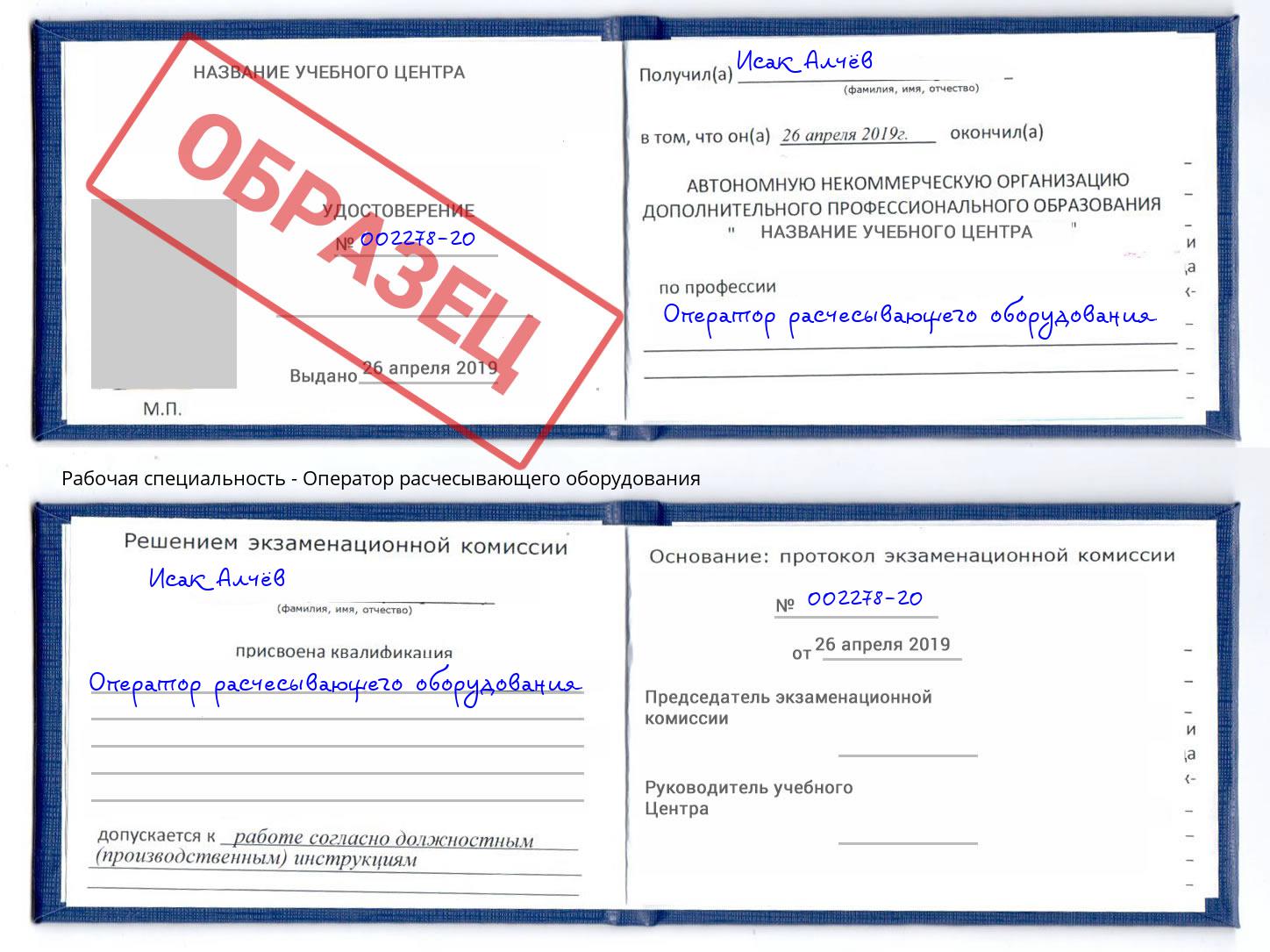 Оператор расчесывающего оборудования Шали