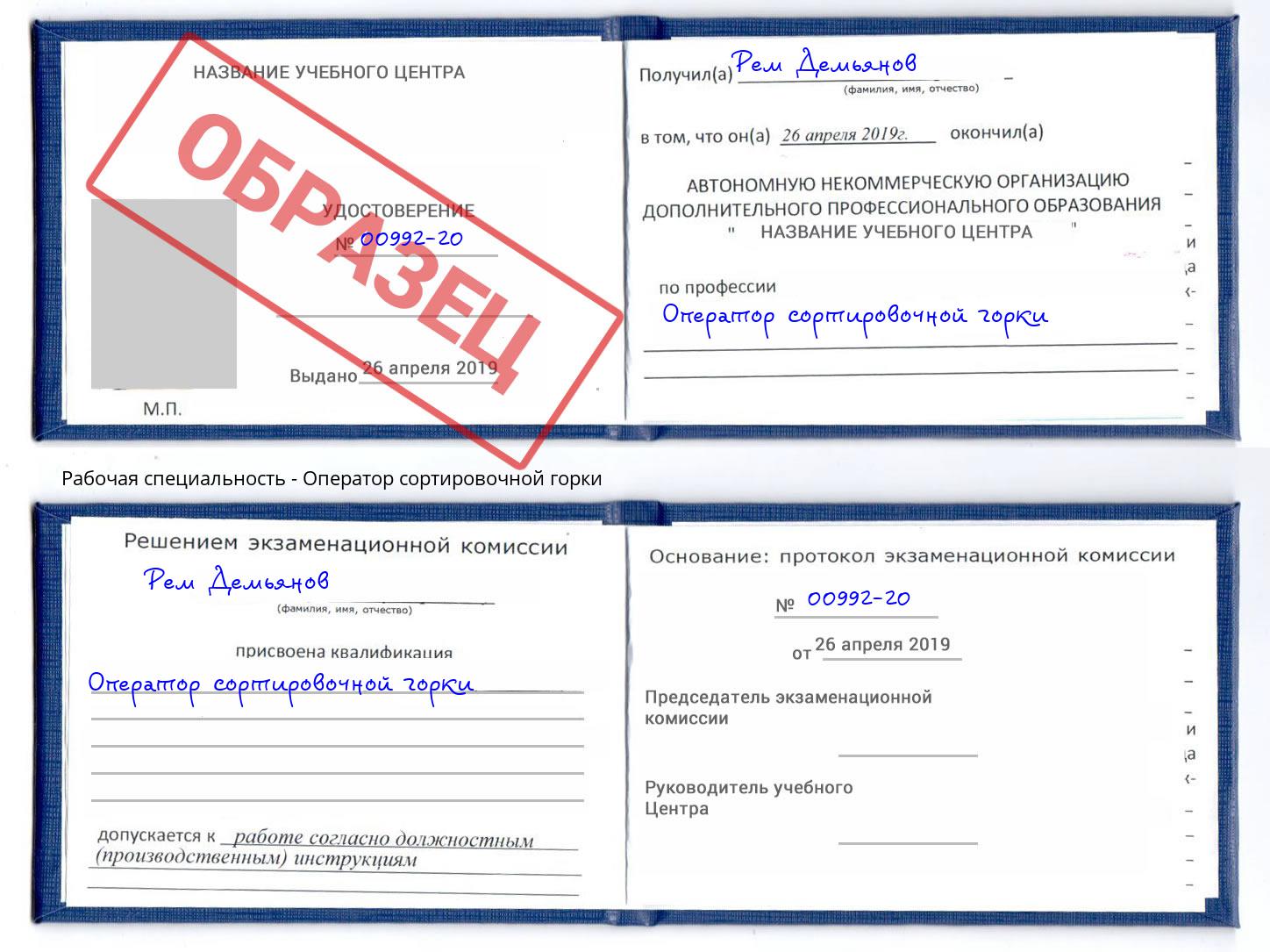 Оператор сортировочной горки Шали