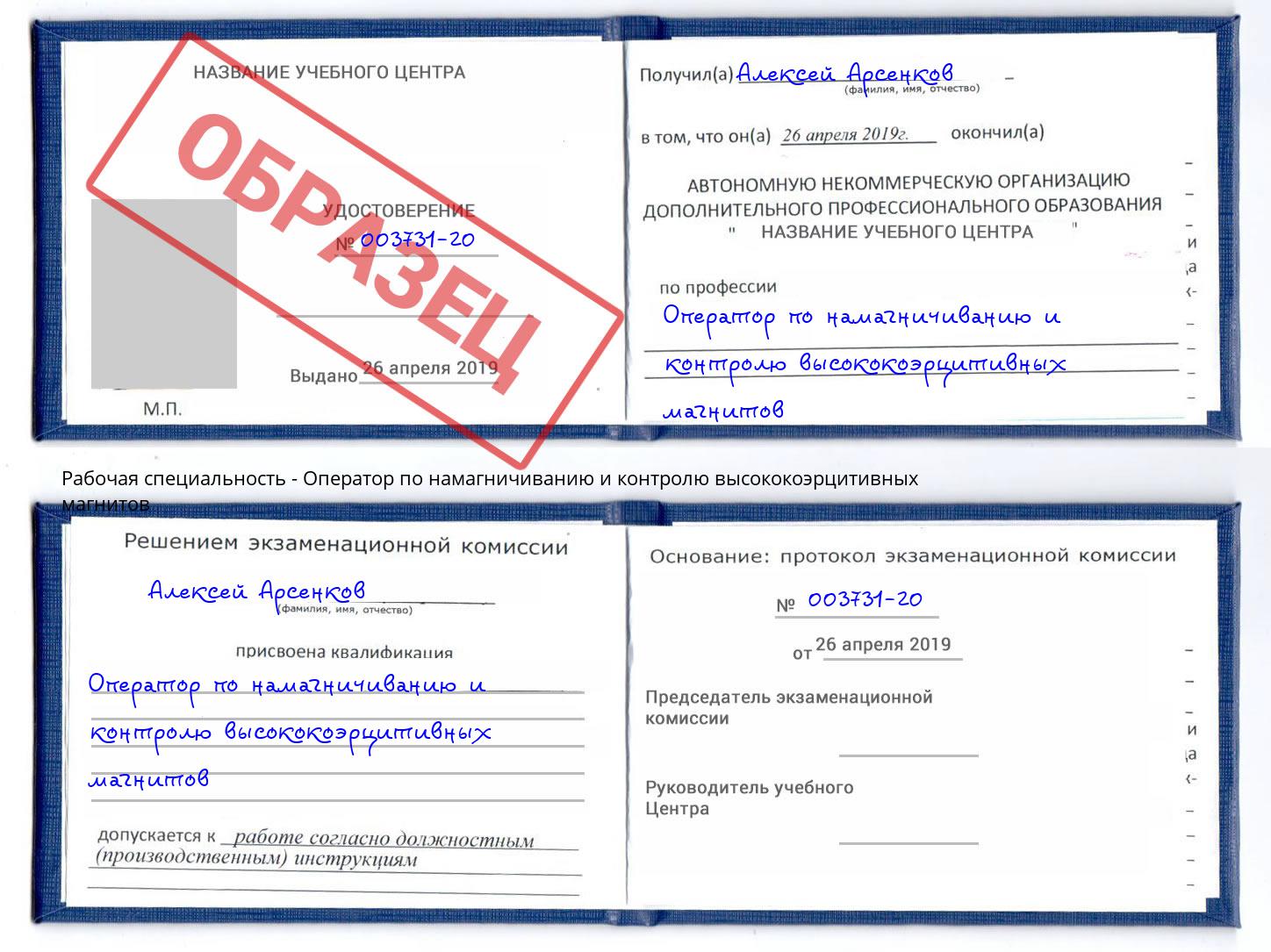 Оператор по намагничиванию и контролю высококоэрцитивных магнитов Шали