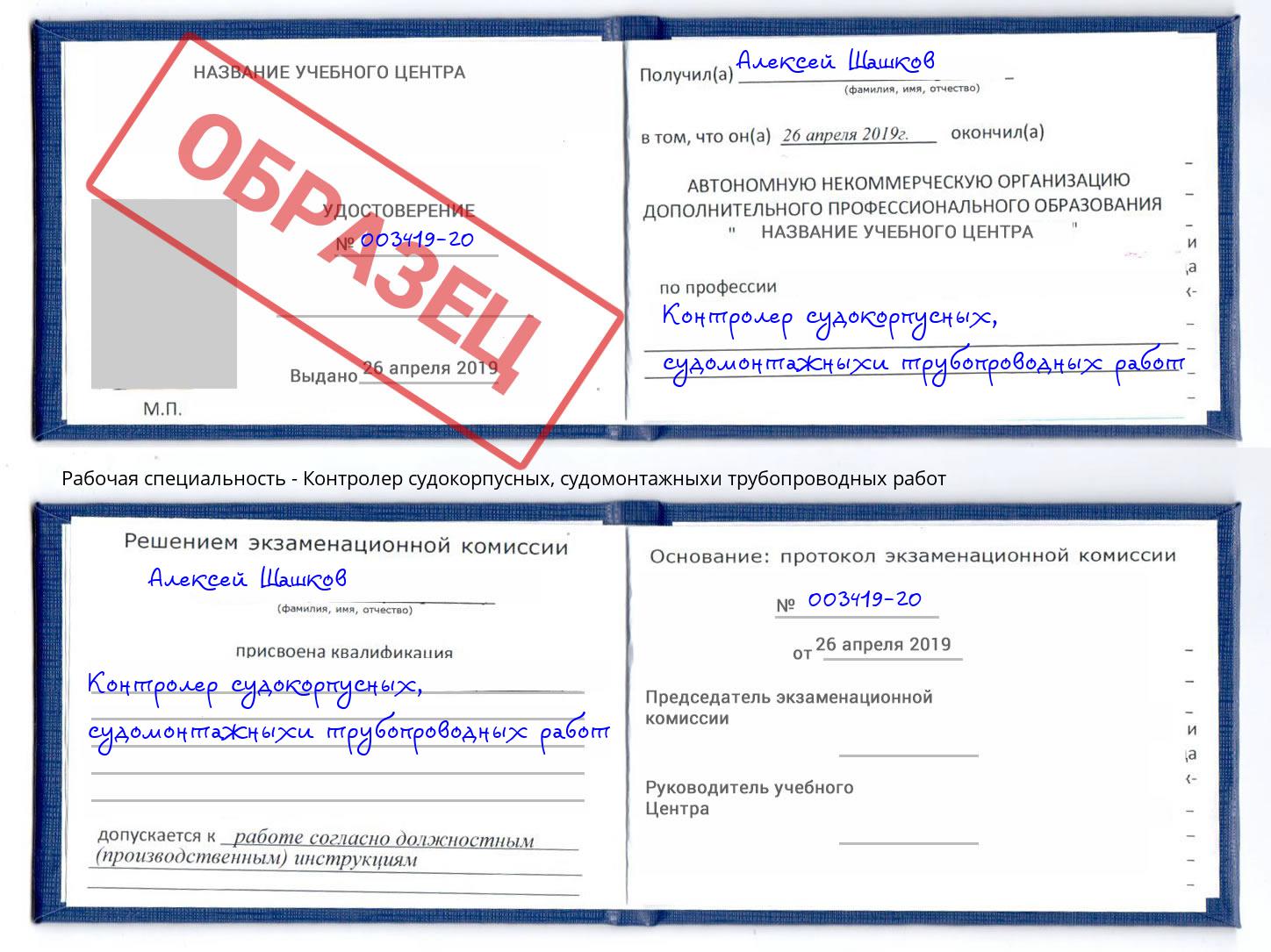 Контролер судокорпусных, судомонтажныхи трубопроводных работ Шали