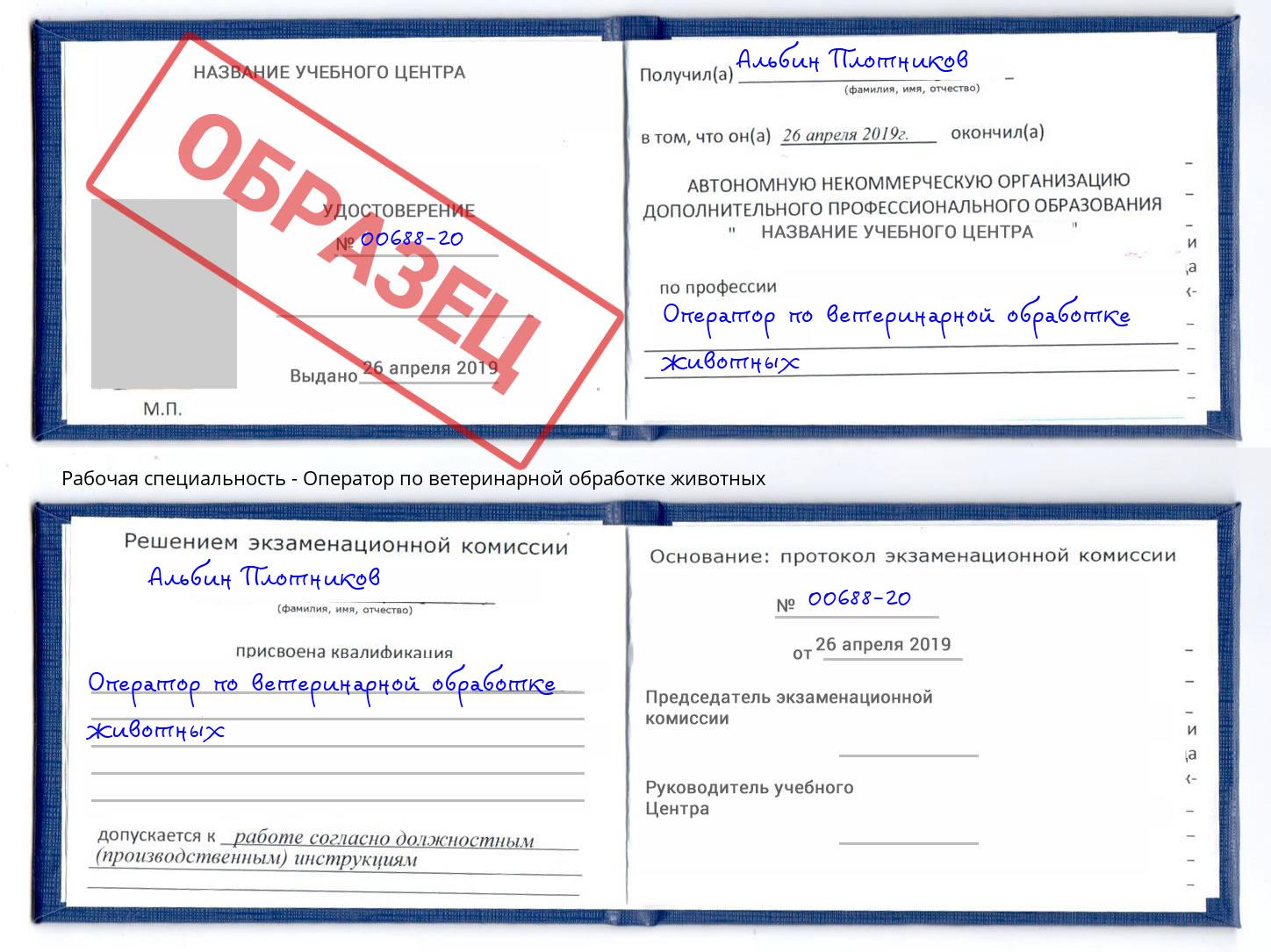Оператор по ветеринарной обработке животных Шали