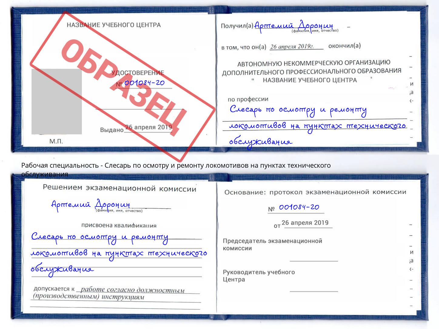 Слесарь по осмотру и ремонту локомотивов на пунктах технического обслуживания Шали