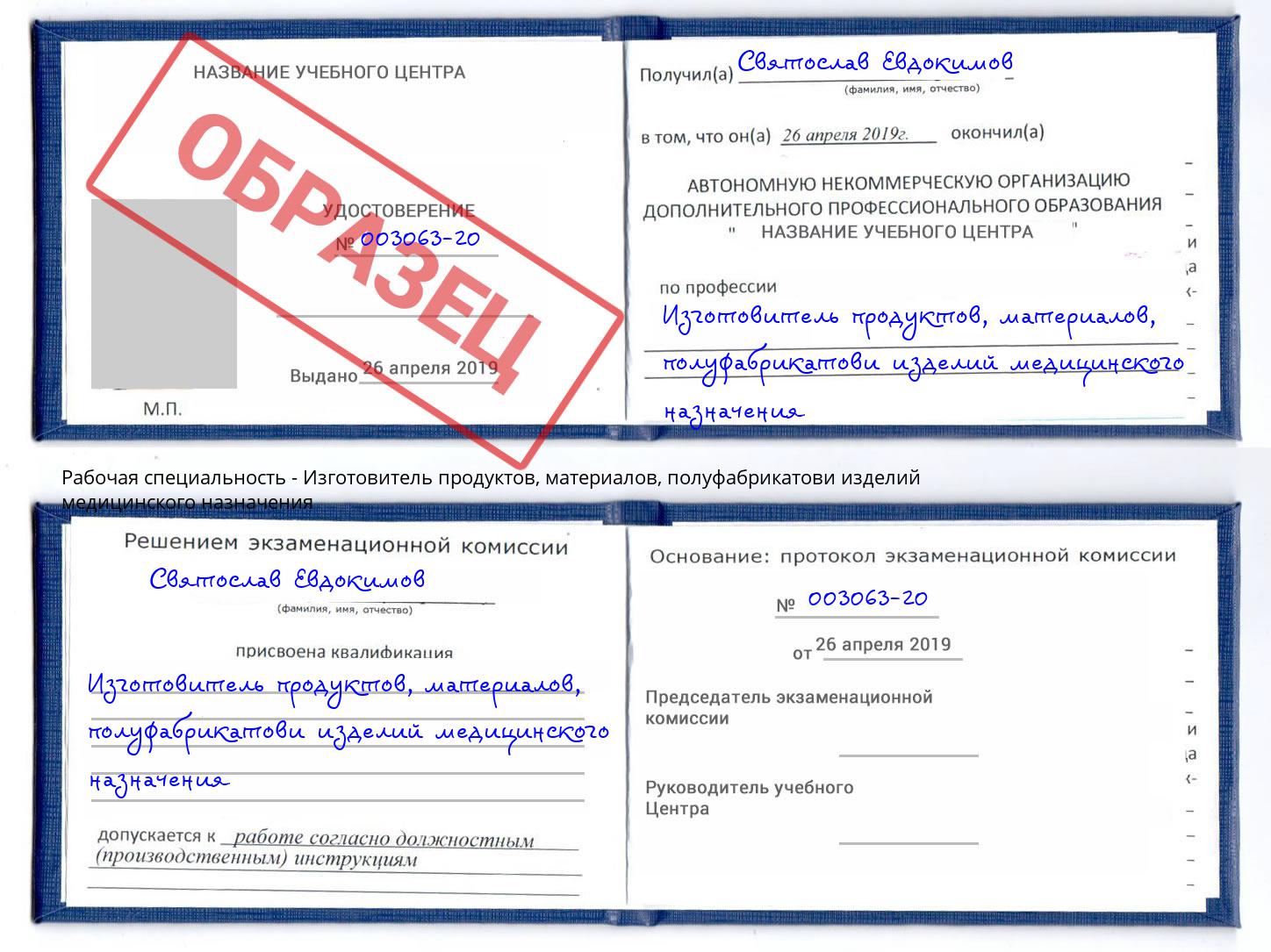 Изготовитель продуктов, материалов, полуфабрикатови изделий медицинского назначения Шали