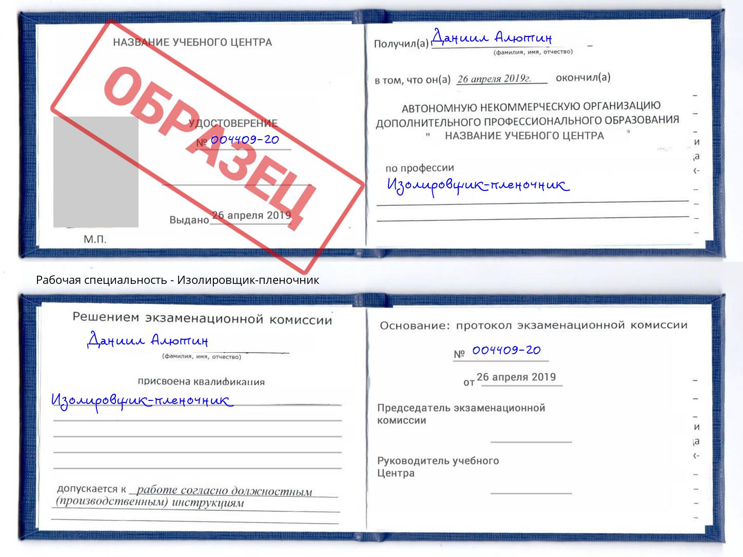 Изолировщик-пленочник Шали