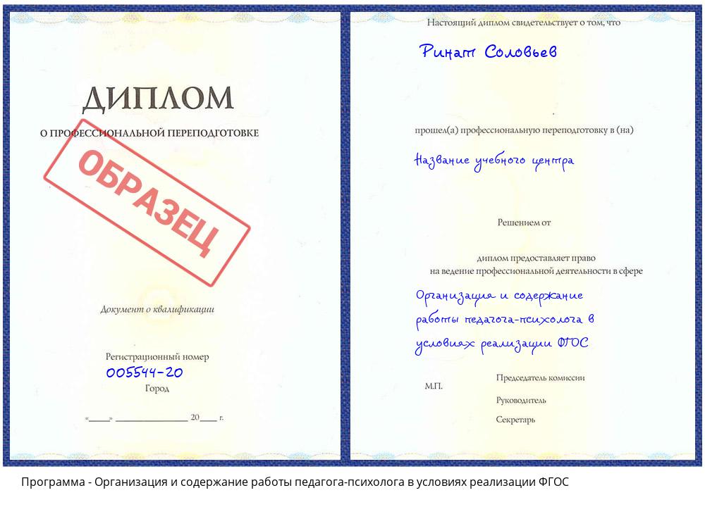 Организация и содержание работы педагога-психолога в условиях реализации ФГОС Шали